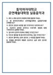 [면접] 동덕여자대학교 공연예술대학원 실용음악과 면접 질문 및 답변 합격 예문 기출 문항 최종 준비 자료