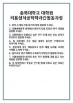 [면접] 충북대학교 대학원 의용생체공학학과간협동과정 면접 질문 및 답변 합격 예문 기출 문항 최종 준비 자료