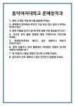 [면접] 동덕여자대학교 문예창작과 면접 질문 및 답변 합격 예문 기출 문항 최종 준비 자료