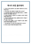 [면접] 캐나다 워킹 홀리데이 면접 질문 및 답변 합격 예문 기출 문항 최종 준비 자료