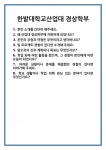 [면접] 한밭대학교산업대 경상학부 면접 질문 및 답변 합격 예문 기출 문항 최종 준비 자료