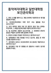 [면접] 동덕여자대학교 일반대학원 보건관리학과 면접 질문 및 답변 합격 예문 기출 문항 최종 준비 자료