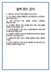 [면접] 실버 댄스 강사 면접 질문 및 답변 합격 예문 기출 문항 최종 준비 자료