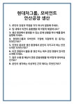 (주)현대그린푸드 모비언트안산 | [면접] 현대차그룹, 모비언트 안산공장 생산 면접 질문 및 답변 합격 예문 기출 문항 최종 준비 자료
