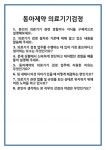 [면접] 동아제약 의료기기검정 면접 질문 및 답변 합격 예문 기출 문항 최종 준비 자료