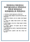 [면접] 피부관리사 피부미용사관리사 피부과 피부테라피스트 면접 질문 및 답변 합격 예문 기출 문항 최종 준비 자료