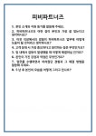 [면접] 피비파트너즈 면접 질문 및 답변 합격 예문 기출 문항 최종 준비 자료