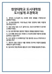 [면접] 한양대학교 도시대학원 도시설계 조경학과 면접 질문 및 답변 합격 예문 기출 문항 최종 준비 자료