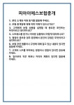[면접] 피아이에스보험중개 면접 질문 및 답변 합격 예문 기출 문항 최종 준비 자료