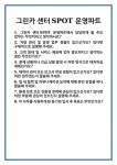[면접] 그린카 센터SPOT 운영파트 면접 질문 및 답변 합격 예문 기출 문항 최종 준비 자료