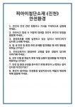 [면접] 피아이첨단소재 (진천)안전환경 면접 질문 및 답변 합격 예문 기출 문항 최종 준비 자료