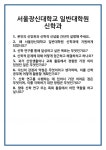 [면접] 서울장신대학교 일반대학원 신학과 면접 질문 및 답변 합격 예문 기출 문항 최종 준비 자료