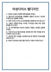 [면접] 아성다이소 웹디자인 면접 질문 및 답변 합격 예문 기출 문항 최종 준비 자료