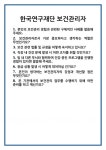 [면접] 한국연구재단 보건관리자 면접 질문 및 답변 합격 예문 기출 문항 최종 준비 자료
