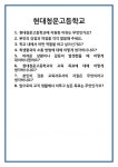 [면접] 현대청운고등학교 면접 질문 및 답변 합격 예문 기출 문항 최종 준비 자료