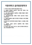 [면접] 극동대학교 글로벌경영학과 면접 질문 및 답변 합격 예문 기출 문항 최종 준비 자료