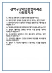 [면접] 관악구장애인종합복지관 사회복지사 면접 질문 및 답변 합격 예문 기출 문항 최종 준비 자료