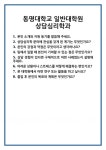[면접] 동명대학교 일반대학원 상담심리학과 면접 질문 및 답변 합격 예문 기출 문항 최종 준비 자료