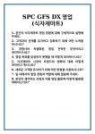 [면접] SPC GFS DX영업(식자재마트) 면접 질문 및 답변 합격 예문 기출 문항 최종 준비 자료