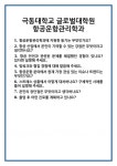 [면접] 극동대학교 글로벌대학원 항공운항관리학과 면접 질문 및 답변 합격 예문 기출 문항 최종 준비 자료