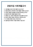 [면접] 관음의집 사회재활교사 면접 질문 및 답변 합격 예문 기출 문항 최종 준비 자료