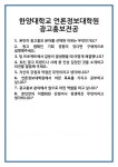 [면접] 한양대학교 언론정보대학원 광고홍보전공 면접 질문 및 답변 합격 예문 기출 문항 최종 준비 자료