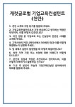 [면접] 캐럿글로벌 기업교육컨설턴트(천안) 면접 질문 및 답변 합격 예문 기출 문항 최종 준비 자료