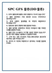 [면접] SPC GFS 물류(DD물류) 면접 질문 및 답변 합격 예문 기출 문항 최종 준비 자료