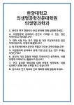 [면접] 한양대학교 의생명공학전문대학원 의생명과학과 면접 질문 및 답변 합격 예문 기출 문항 최종 준비 자료