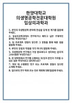 [면접] 한양대학교 의생명공학전문대학원 임상의과학과 면접 질문 및 답변 합격 예문 기출 문항 최종 준비 자료