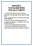 [면접] 한양대학교 인공지능융합대학원 인공지능시스템학과 면접 질문 및 답변 합격 예문 기출 문항 최종 준비 자료