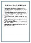 극동기술단주 | [면접] 극동방송 방송기술엔지니어 면접 질문 및 답변 합격 예문 기출 문항 최종 준비 자료