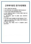 [면접] 근로복지공단 경기요양병원 면접 질문 및 답변 합격 예문 기출 문항 최종 준비 자료
