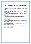 [면접] 현대커머셜 심사지원[서울] 면접 질문 및 답변 합격 예문 기출 문항 최종 준비 자료