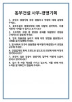 [면접] 동부건설 사무-경영기획 면접 질문 및 답변 합격 예문 기출 문항 최종 준비 자료