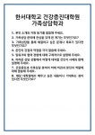 [면접] 한서대학교 건강증진대학원 가족상담학과 면접 질문 및 답변 합격 예문 기출 문항 최종 준비 자료