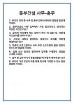 [면접] 동부건설 사무-총무 면접 질문 및 답변 합격 예문 기출 문항 최종 준비 자료