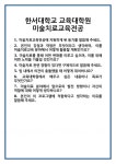 [면접] 한서대학교 교육대학원 미술치료교육전공 면접 질문 및 답변 합격 예문 기출 문항 최종 준비 자료
