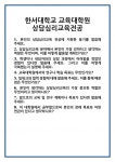 [면접] 한서대학교 교육대학원 상담심리교육전공 면접 질문 및 답변 합격 예문 기출 문항 최종 준비 자료