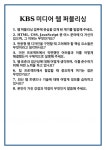[면접] KBS미디어 웹 퍼블리싱 면접 질문 및 답변 합격 예문 기출 문항 최종 준비 자료