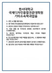 [면접] 한서대학교 국제디자인융합전문대학원 기타소속학과없음 면접 질문 및 답변 합격 예문 기출 문항 최종 준비 자료