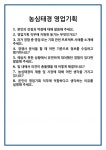 [면접] 농심태경 영업기획 면접 질문 및 답변 합격 예문 기출 문항 최종 준비 자료