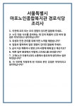 [면접] 서울특별시 마포노인종합복지관 경로식당 조리사 면접 질문 및 답변 합격 예문 기출 문항 최종 준비 자료