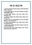 [면접] SK온 영업기획 면접 질문 및 답변 합격 예문 기출 문항 최종 준비 자료