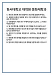 [면접] 한서대학교 대학원 문화재학과 면접 질문 및 답변 합격 예문 기출 문항 최종 준비 자료