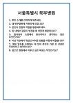 [면접] 서울특별시 북부병원 면접 질문 및 답변 합격 예문 기출 문항 최종 준비 자료