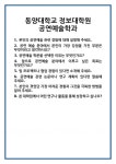 [면접] 동양대학교 정보대학원 공연예술학과 면접 질문 및 답변 합격 예문 기출 문항 최종 준비 자료