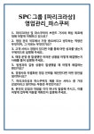 [면접] SPC그룹 [파리크라상]영업관리_파스쿠찌 면접 질문 및 답변 합격 예문 기출 문항 최종 준비 자료