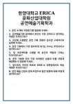 [면접] 한양대학교ERICA 문화산업대학원 공연예술기획학과 면접 질문 및 답변 합격 예문 기출 문항 최종 준비 자료