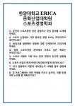 [면접] 한양대학교ERICA 문화산업대학원 스포츠경영학과 면접 질문 및 답변 합격 예문 기출 문항 최종 준비 자료